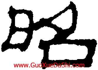 昭,吳叡,書法字典